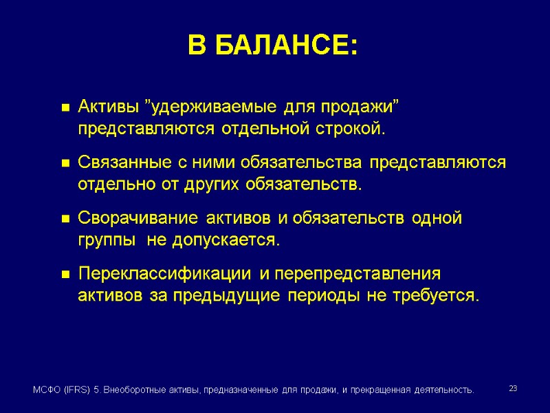 23 МСФО (IFRS) 5. Внеоборотные активы, предназначенные для продажи, и прекращенная деятельность. В БАЛАНСЕ: